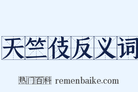天竺伎反义词是什么意思的图片